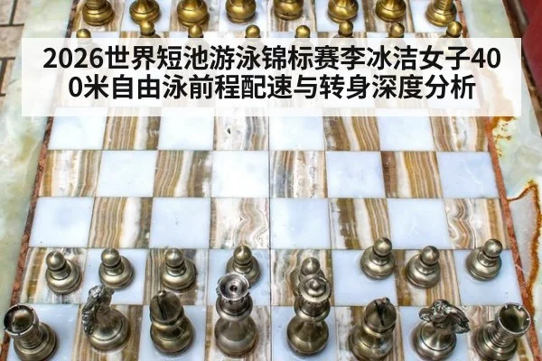 2026世界短池游泳锦标赛李冰洁女子400米自由泳前程配速与转身深度分析